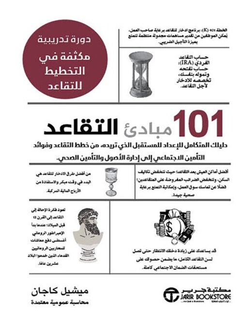 Cover of 101 مبادئ التقاعد